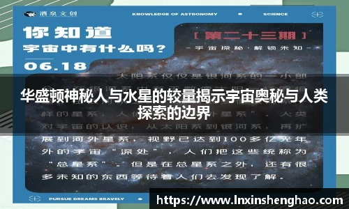 华盛顿神秘人与水星的较量揭示宇宙奥秘与人类探索的边界