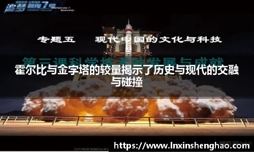 霍尔比与金字塔的较量揭示了历史与现代的交融与碰撞
