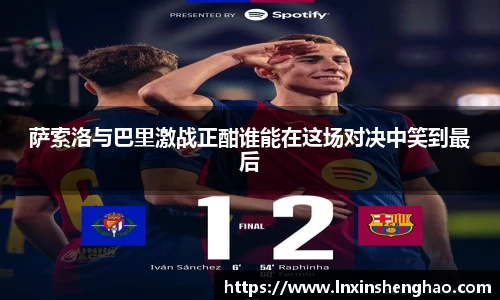 萨索洛与巴里激战正酣谁能在这场对决中笑到最后