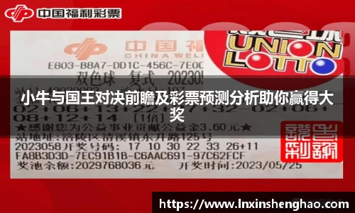 小牛与国王对决前瞻及彩票预测分析助你赢得大奖