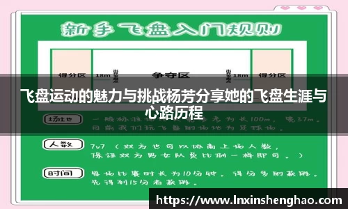 飞盘运动的魅力与挑战杨芳分享她的飞盘生涯与心路历程