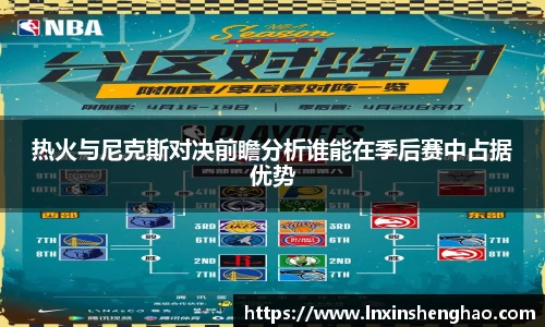 热火与尼克斯对决前瞻分析谁能在季后赛中占据优势