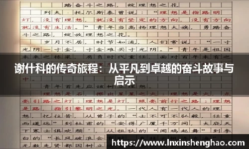 谢什科的传奇旅程：从平凡到卓越的奋斗故事与启示